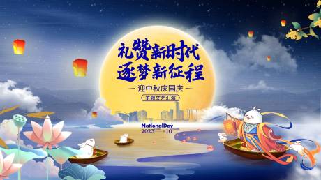 源文件下載【慶中秋迎國慶活動主背景展板】編號：76310031820571017