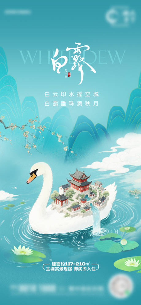 源文件下載【享設計】搜索編號：29570032169752851【地產白露節(jié)氣海報】