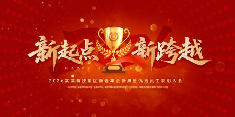 源文件下載【享設計】搜索編號：83130031789532681【新跨越年度盛典背景板】