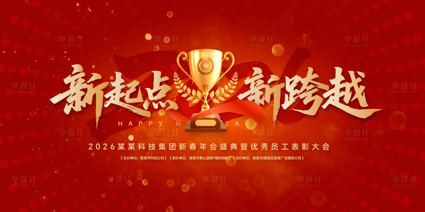 源文件下載【享設(shè)計】搜索編號：83130031789532681【新跨越年度盛典背景板】