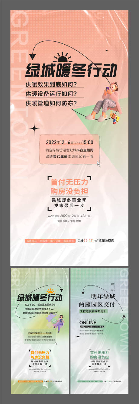 源文件下載【高端地產暖冬地暖活動抖音直播】編號：75490031715018764