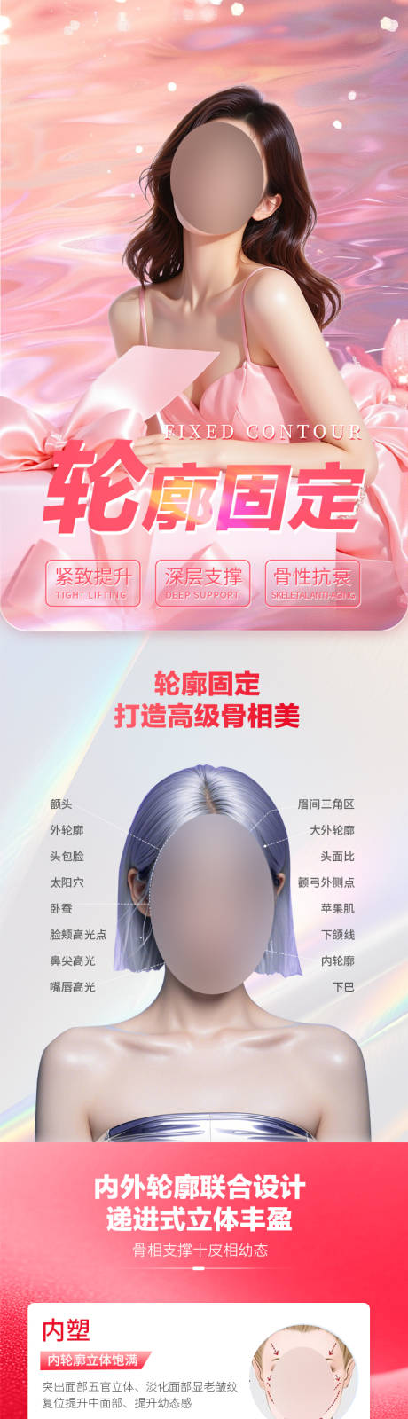 源文件下载【享设计】搜索编号：66910032174498180【医美轮廓固定长图】