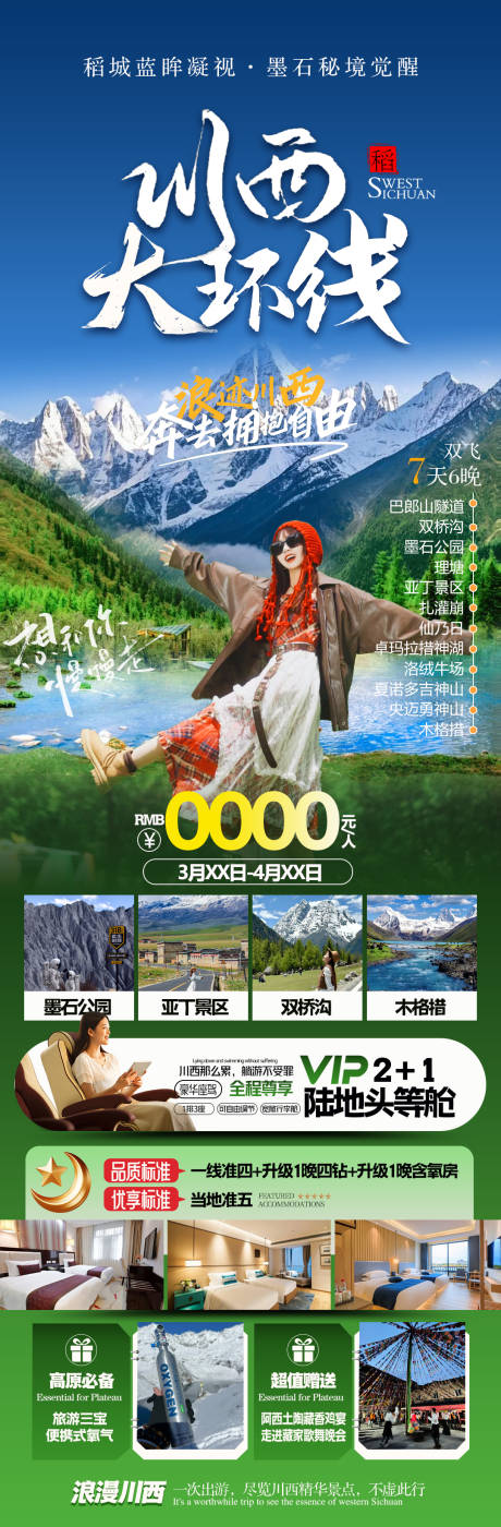 源文件下载【川西旅游海报】编号：48450031908715317