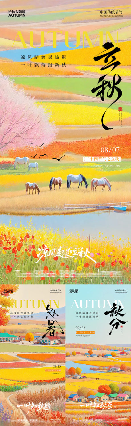 源文件下载【享设计】搜索编号：43700032255135435【立秋处暑秋分节气系列海报】