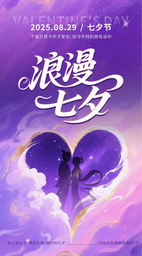 源文件下載【浪漫七夕海報】編號：79930032096213512