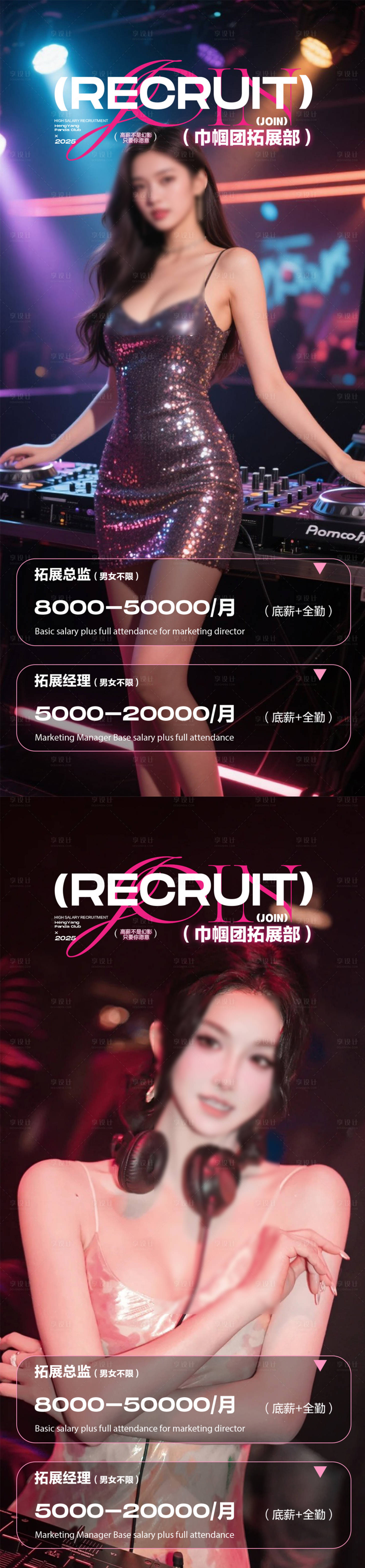 源文件下載【享設(shè)計(jì)】搜索編號(hào)：89720031693769664【酒吧夜店招聘系列海報(bào)】