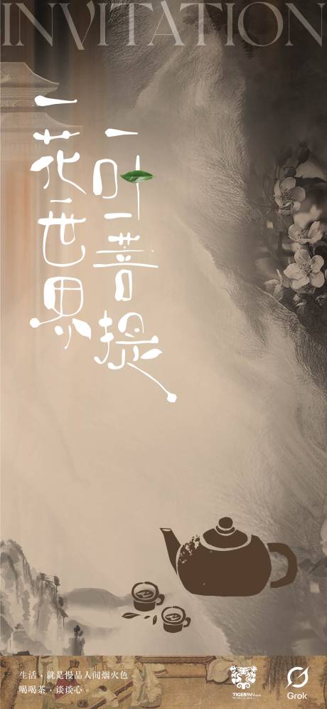 源文件下载【享设计】搜索编号：11020031930804171【新中式茶邀请函海报 】