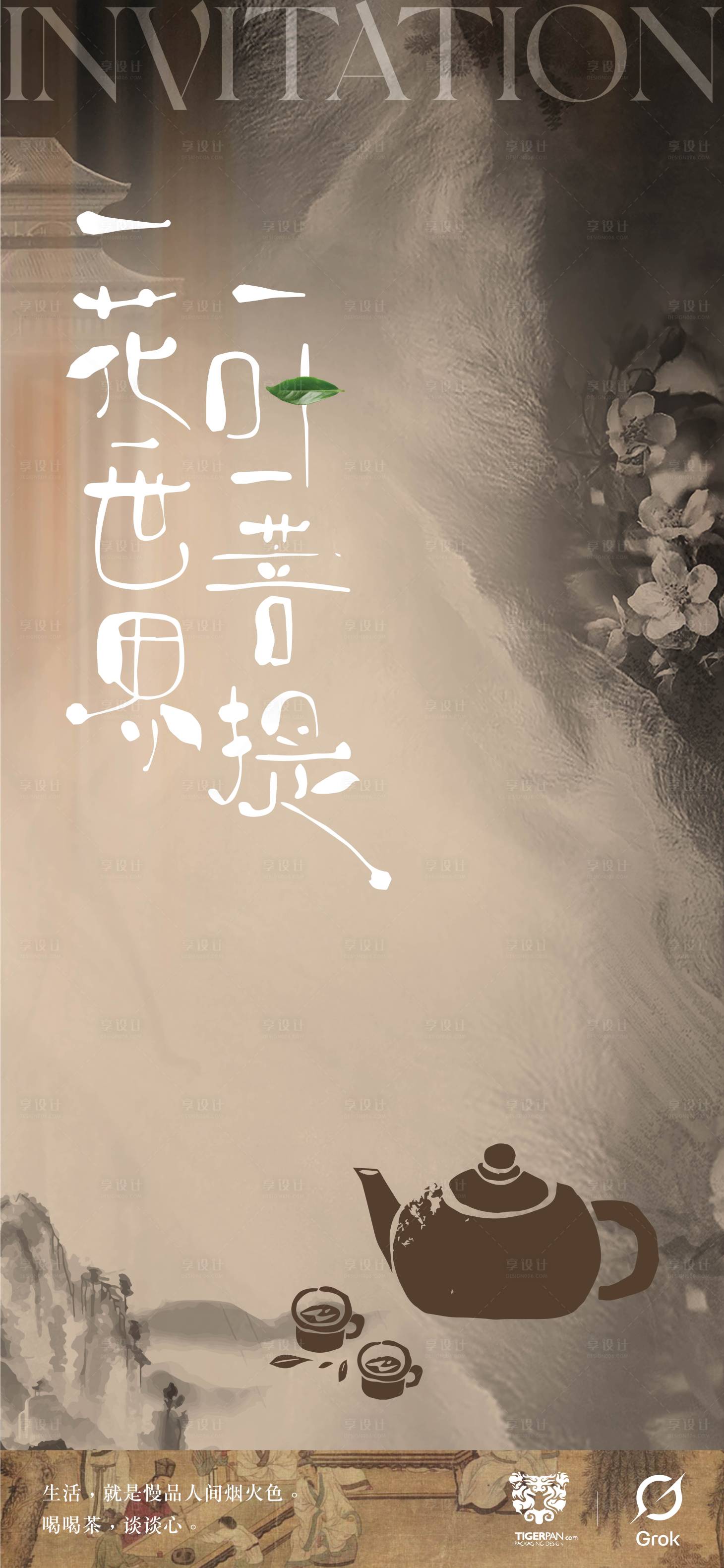 源文件下载【享设计】搜索编号：11020031930804171【新中式茶邀请函海报 】