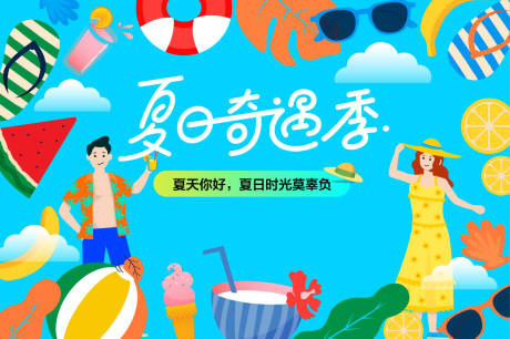 源文件下载【享设计】搜索编号：66670031876281233【夏日清凉季背景板】