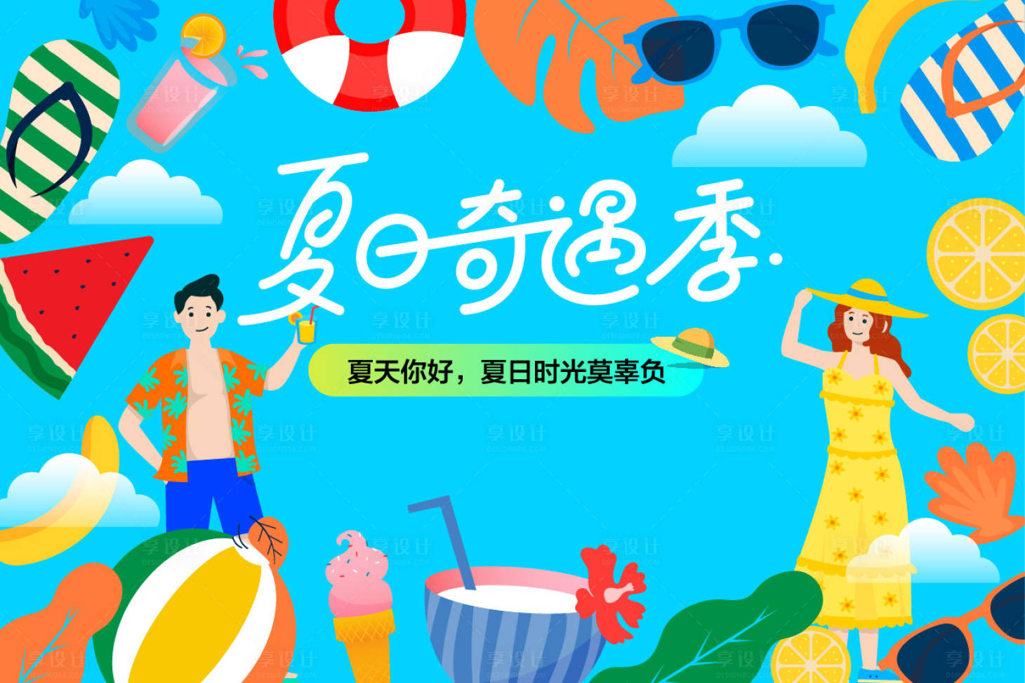 源文件下載【享設計】搜索編號：66670031876281233【夏日清涼季背景板】