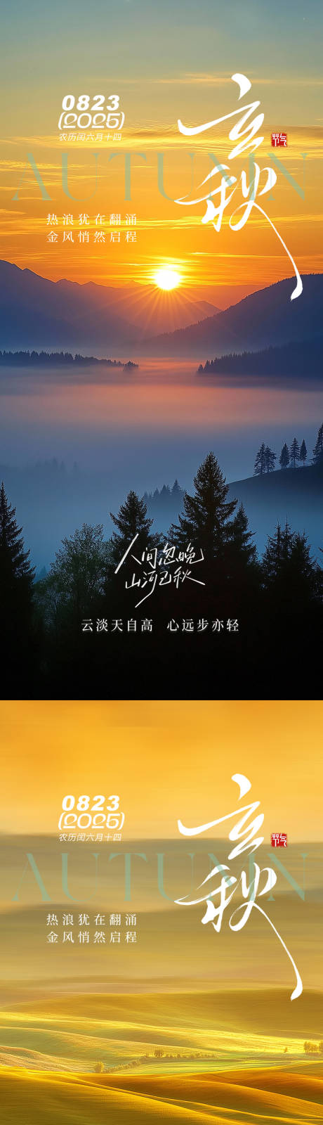 源文件下载【享设计】搜索编号：10710032183058054【立秋秋分海报】
