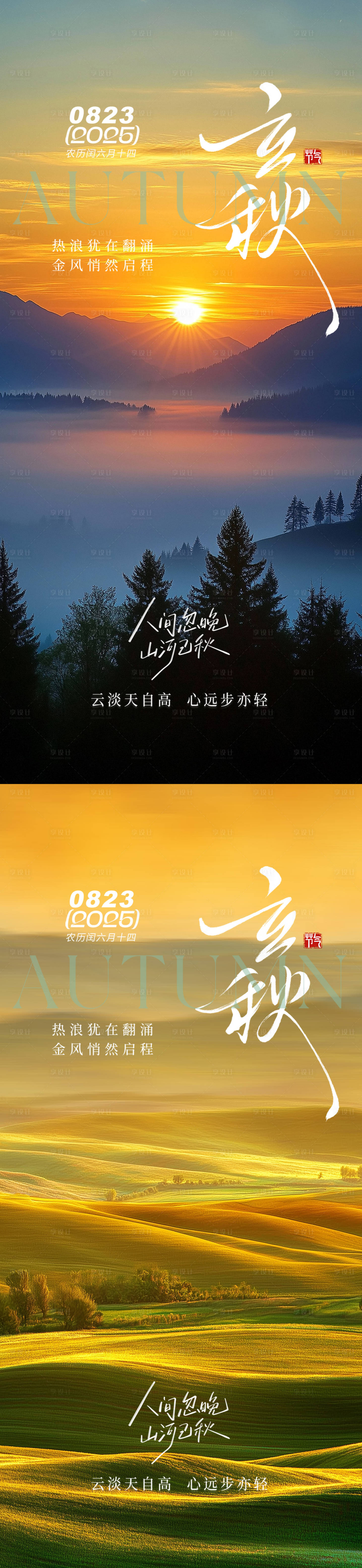源文件下載【享設(shè)計(jì)】搜索編號(hào)：10710032183058054【立秋秋分海報(bào)】