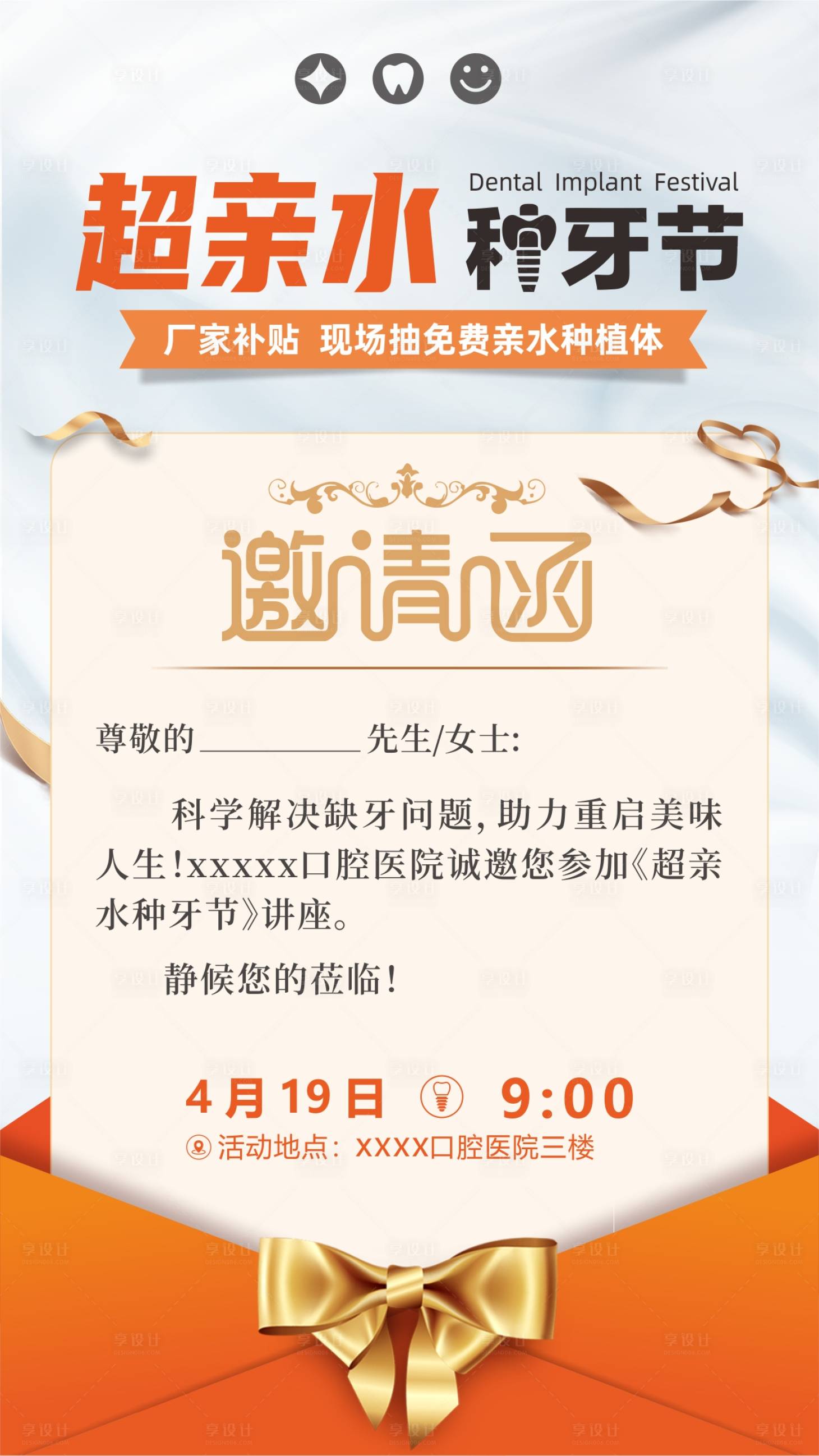 源文件下載【享設計】搜索編號：38240031777684427【口腔種牙節邀請函海報】