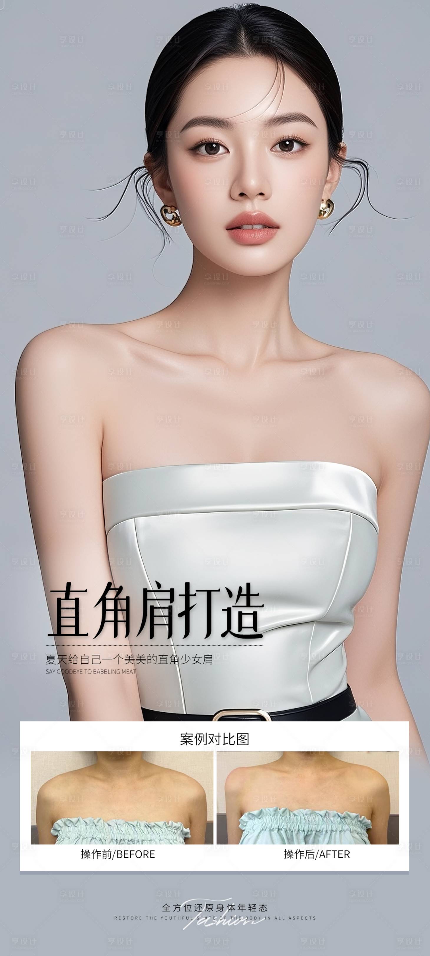 源文件下载【享设计】搜索编号：56910032057516270【直角肩打造案例海报】