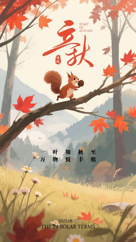 源文件下载【享设计】搜索编号：43110032094583670【立秋插画海报】