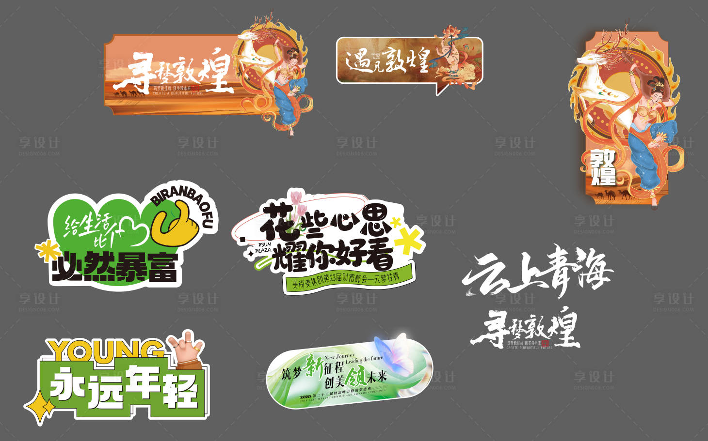 源文件下载【享设计】搜索编号：65780032168208656【青海敦煌异形拍照手持KT板】