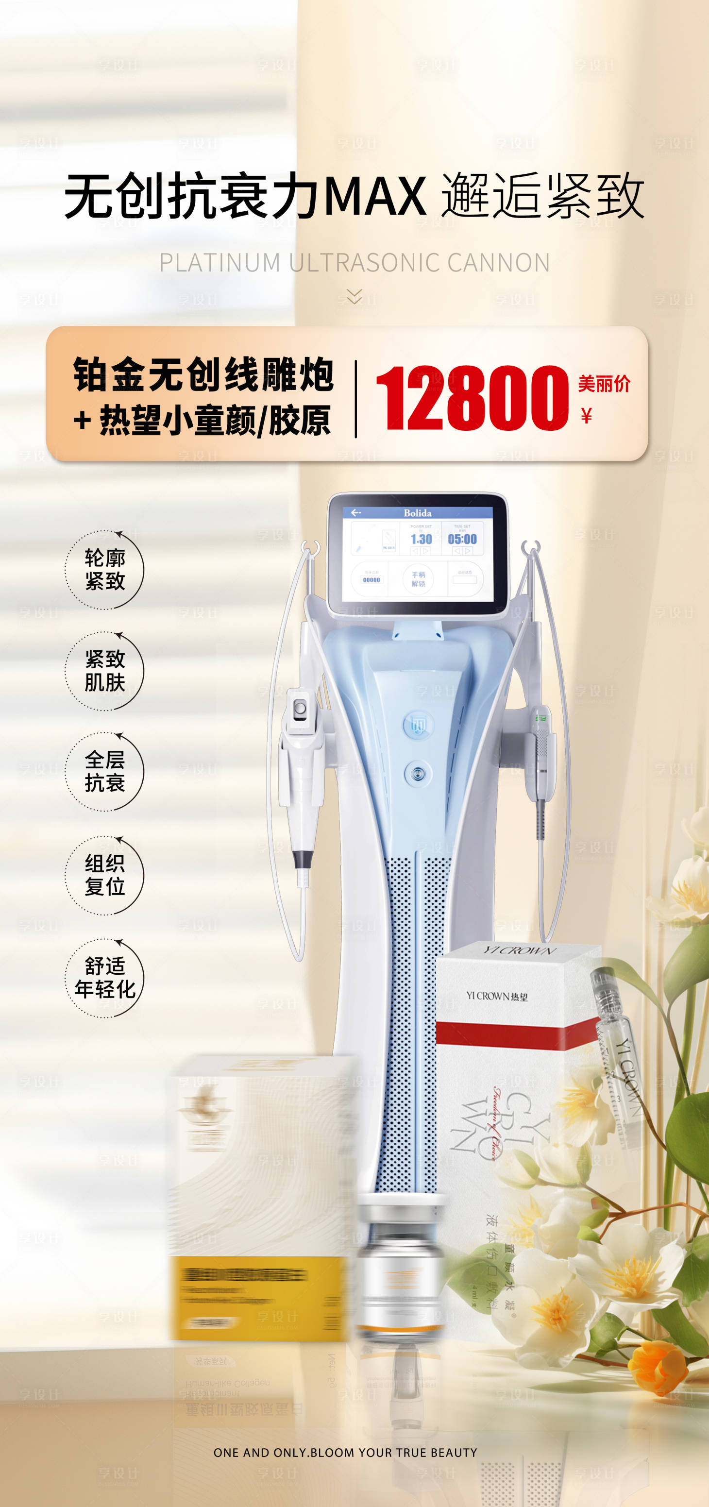 源文件下载【享设计】搜索编号：71380032042928224【铂金线雕炮医美超声炮仪器促销海报】