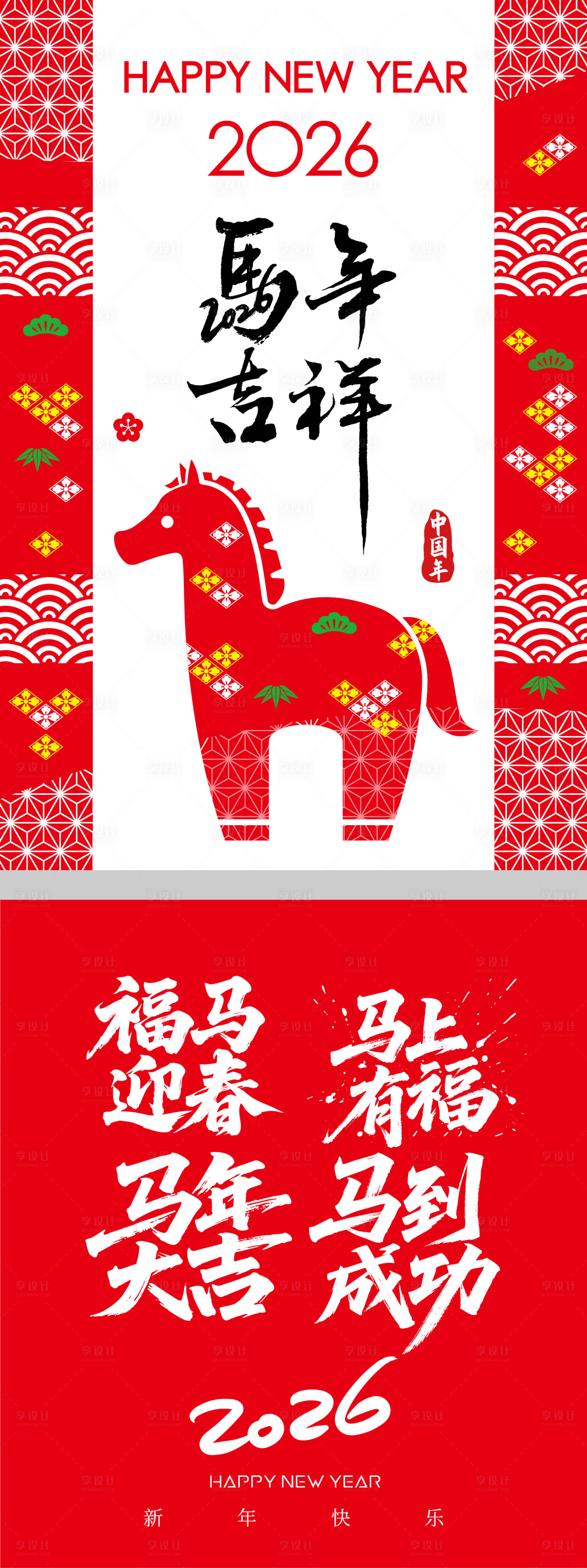 源文件下载【享设计】搜索编号：79140031767547792【马年吉祥系列海报贴纸】