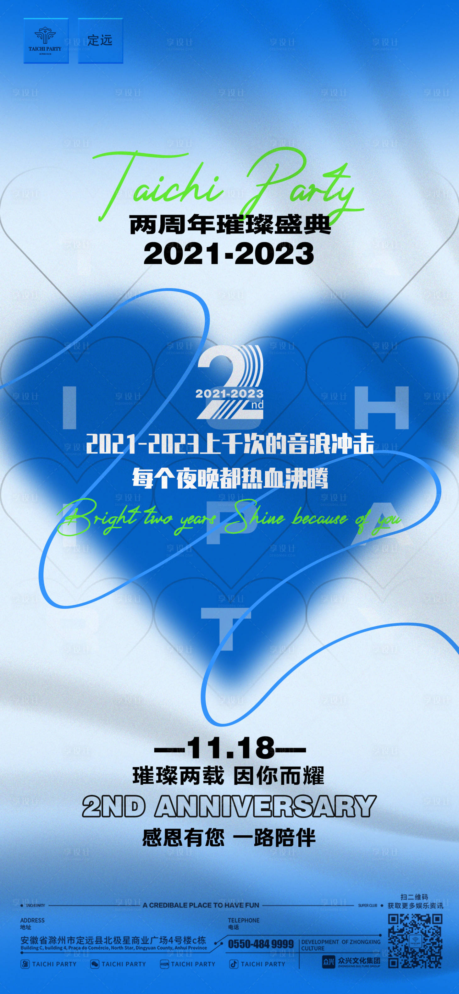 源文件下载【享设计】搜索编号：40270032185157362【酒吧周年庆文案海报】