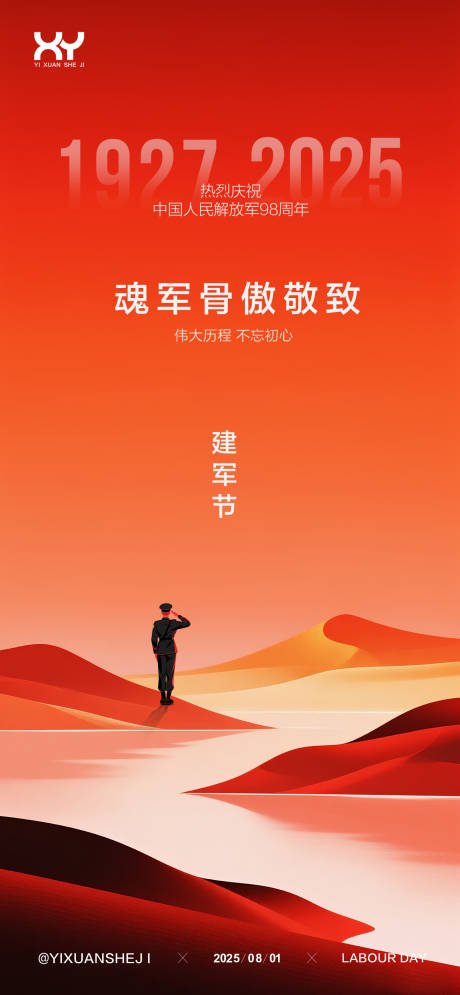 源文件下载【八一建军节节日海报】编号：84050032037671578