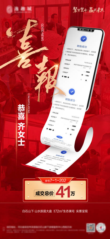 源文件下載【享設計】搜索編號：29460032105966161【地產成交喜報海報】