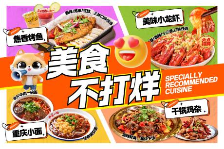 源文件下载【美食不打烊主视觉海报】编号：95810032085602440