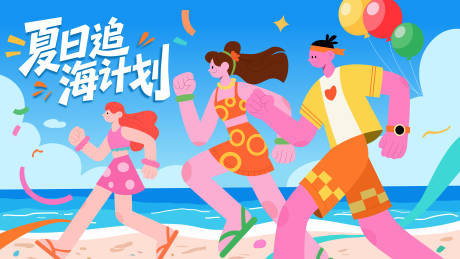 源文件下載【夏季海邊活力插畫海報展板】編號：46440031810319084