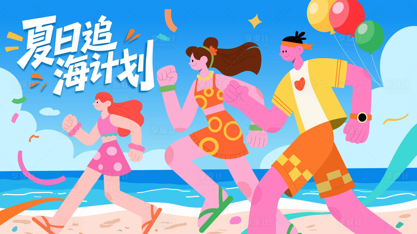 源文件下载【享设计】搜索编号：46440031810319084【夏季海边活力插画海报展板】