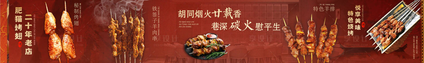 源文件下载【享设计】搜索编号：95370032098951739【大众点评美团烧烤五连图】