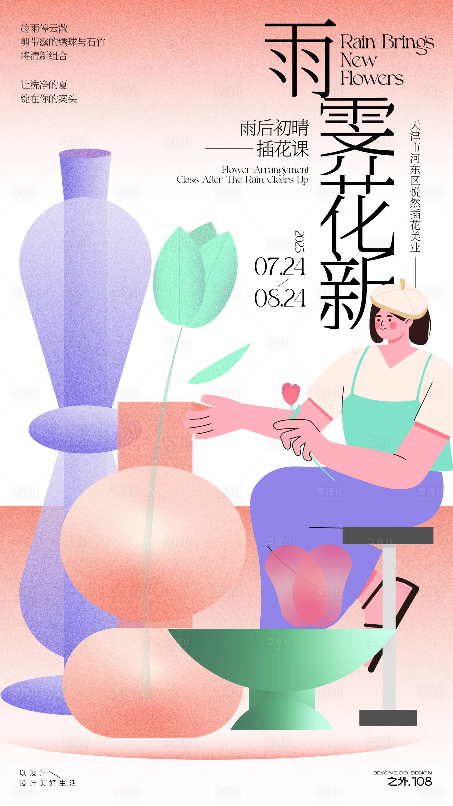 源文件下载【插花课活动宣传海报】编号：41780031980996678