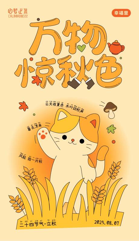 源文件下載【享設計】搜索編號：14450032205847265【可愛輕松童趣風格立秋海報】