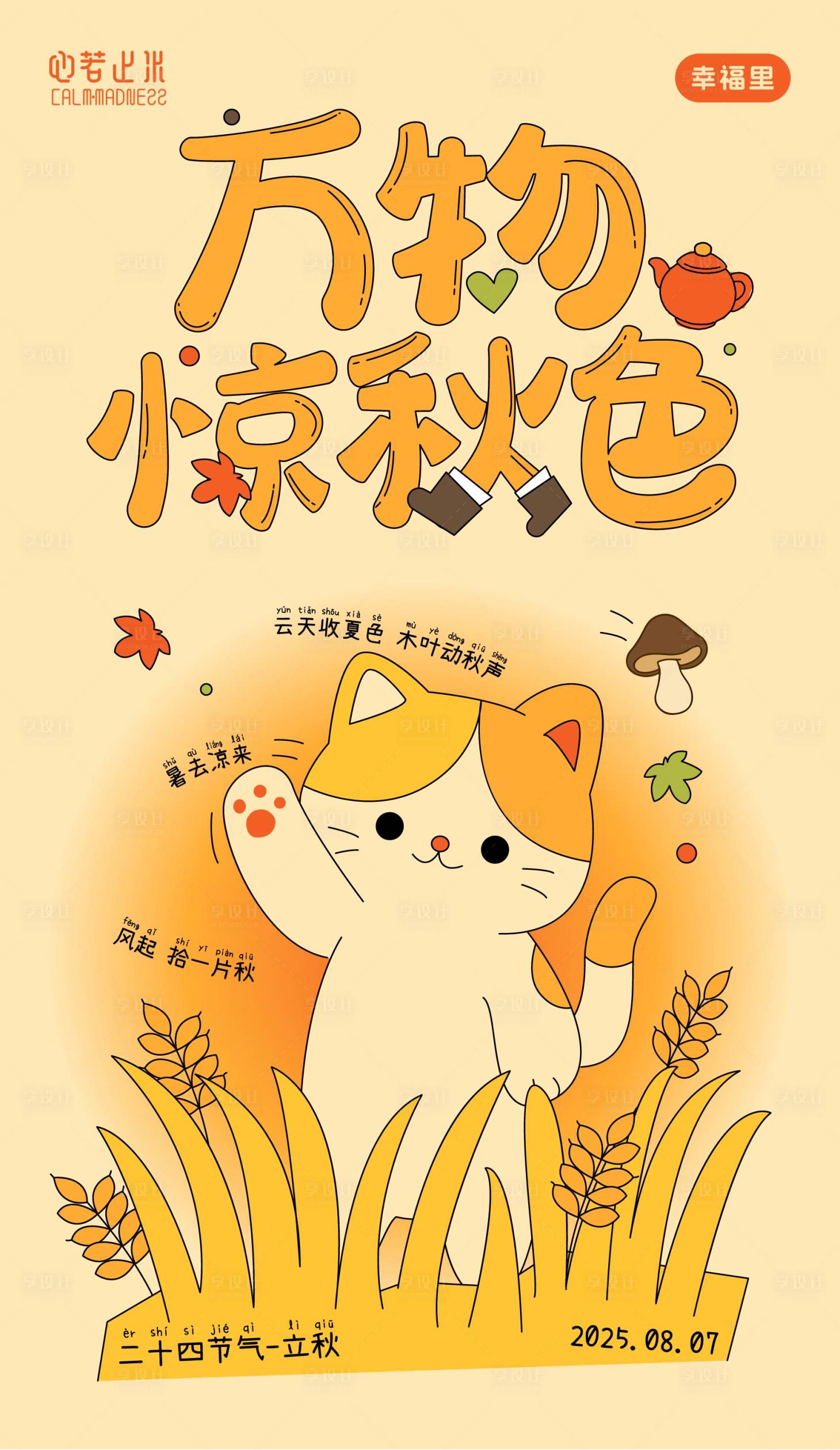 源文件下载【享设计】搜索编号：14450032205847265【可爱轻松童趣风格立秋海报】