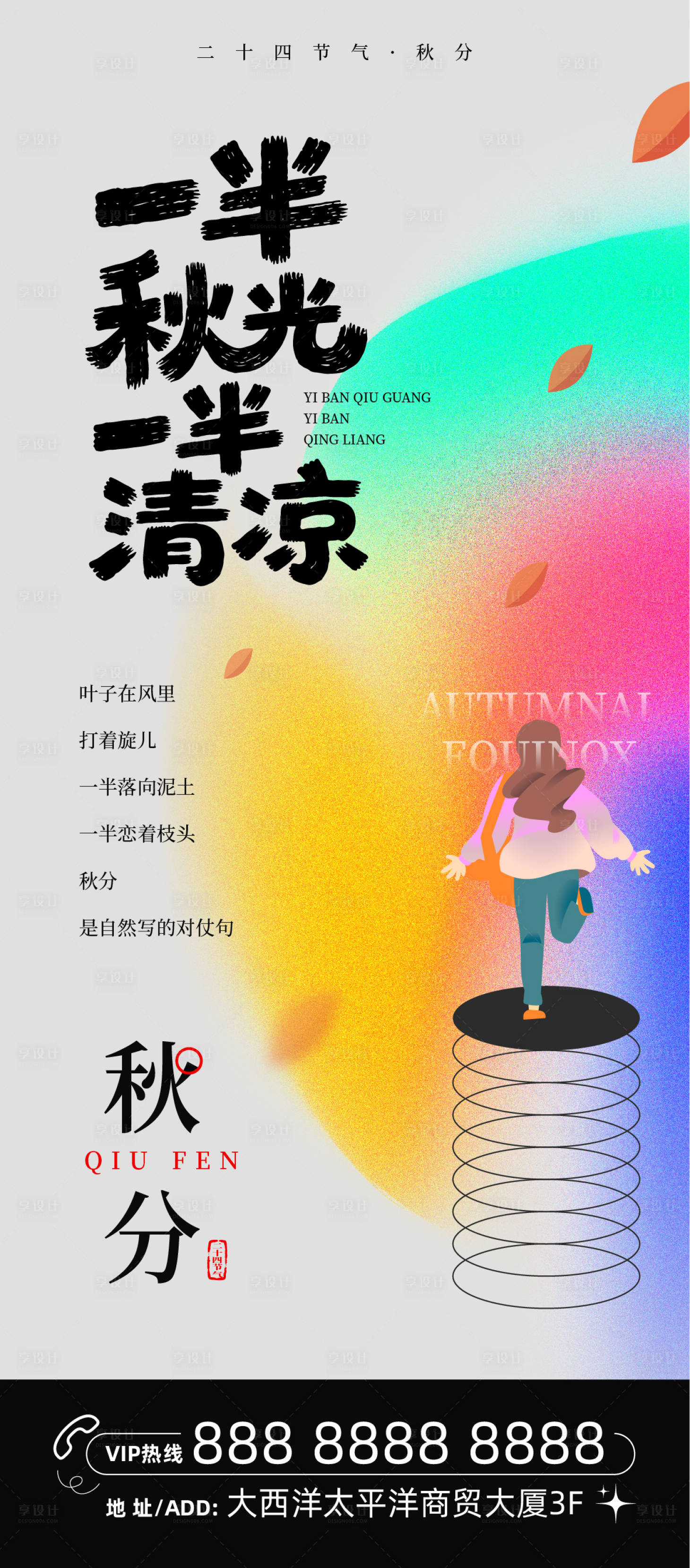 源文件下載【享設計】搜索編號：39670032204821793【秋分節氣海報】