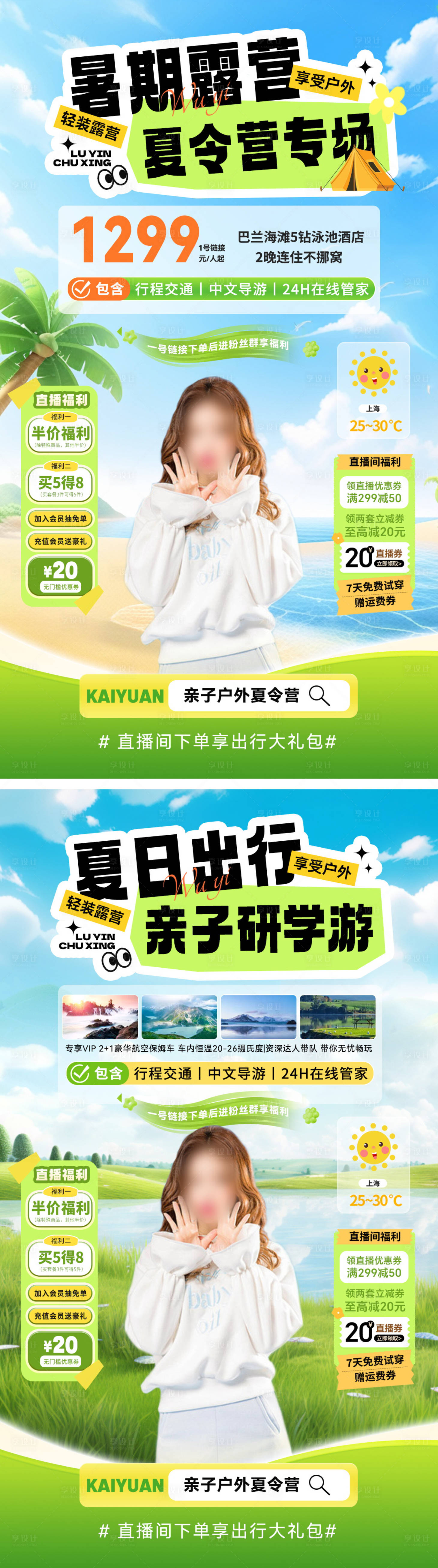 源文件下載【享設(shè)計(jì)】搜索編號(hào)：32600031916669117【直播間暑期夏日出行旅游研學(xué)游夏令營(yíng)親】