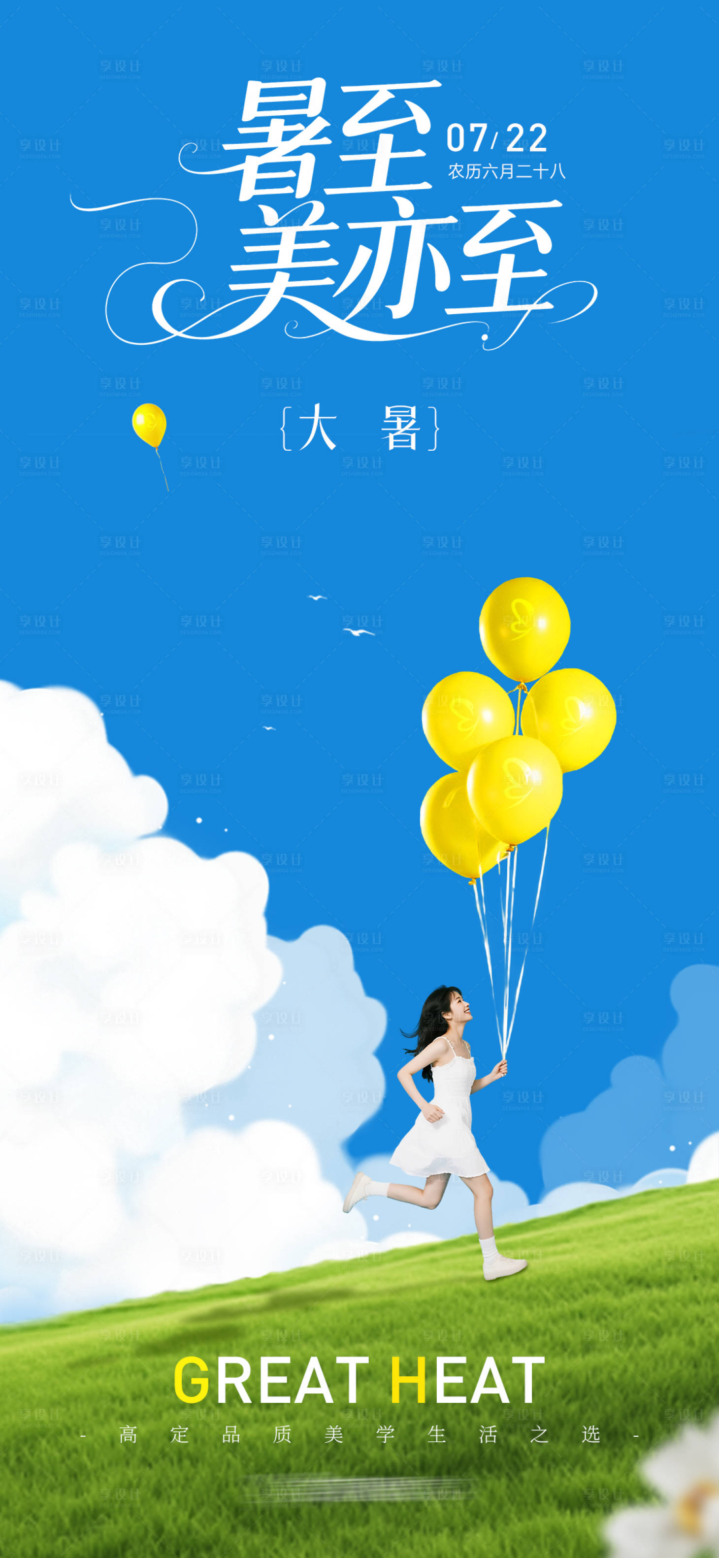 源文件下载【享设计】搜索编号：78090031972308903【医美大暑创意海报】