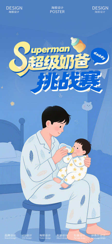 源文件下载【超级奶爸挑战赛海报】编号：23090031738547590