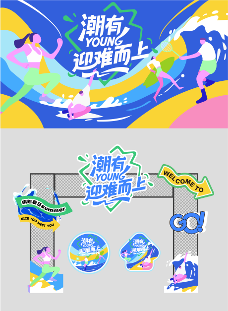 源文件下载【夏季运动团建活动主kv物料设计】编号：78240031797395546