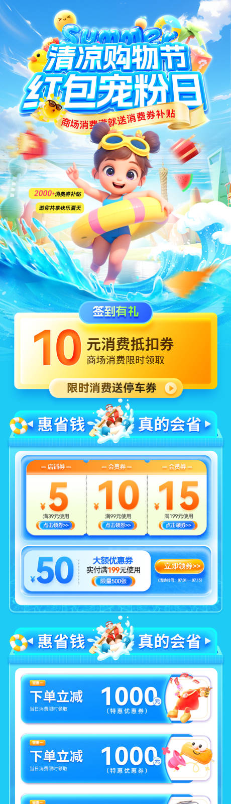 源文件下载【夏日商场清凉购物节红包宠粉日优惠券消】编号：66110032054116056