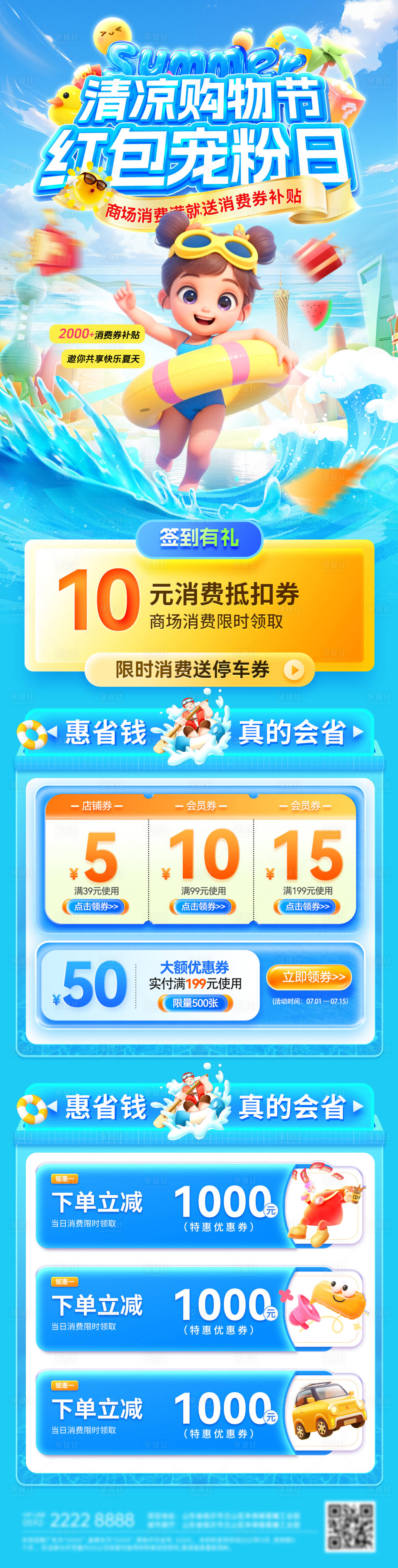源文件下載【享設計】搜索編號：66110032054116056【夏日商場清涼購物節紅包寵粉日優惠券消】