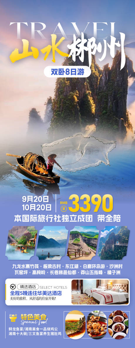 源文件下载【山水郴州旅游海报】编号：25190031756679079