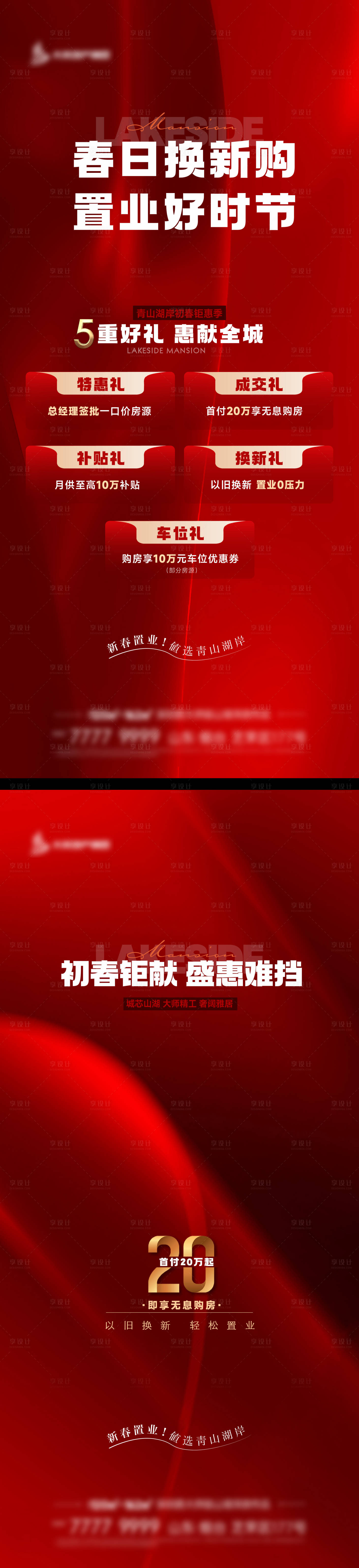 源文件下载【享设计】搜索编号：13080031786996876【地产热销五重礼海报】