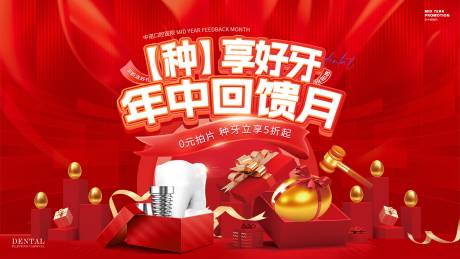 源文件下载【口腔种牙节年中回馈月】编号：41400031731921545