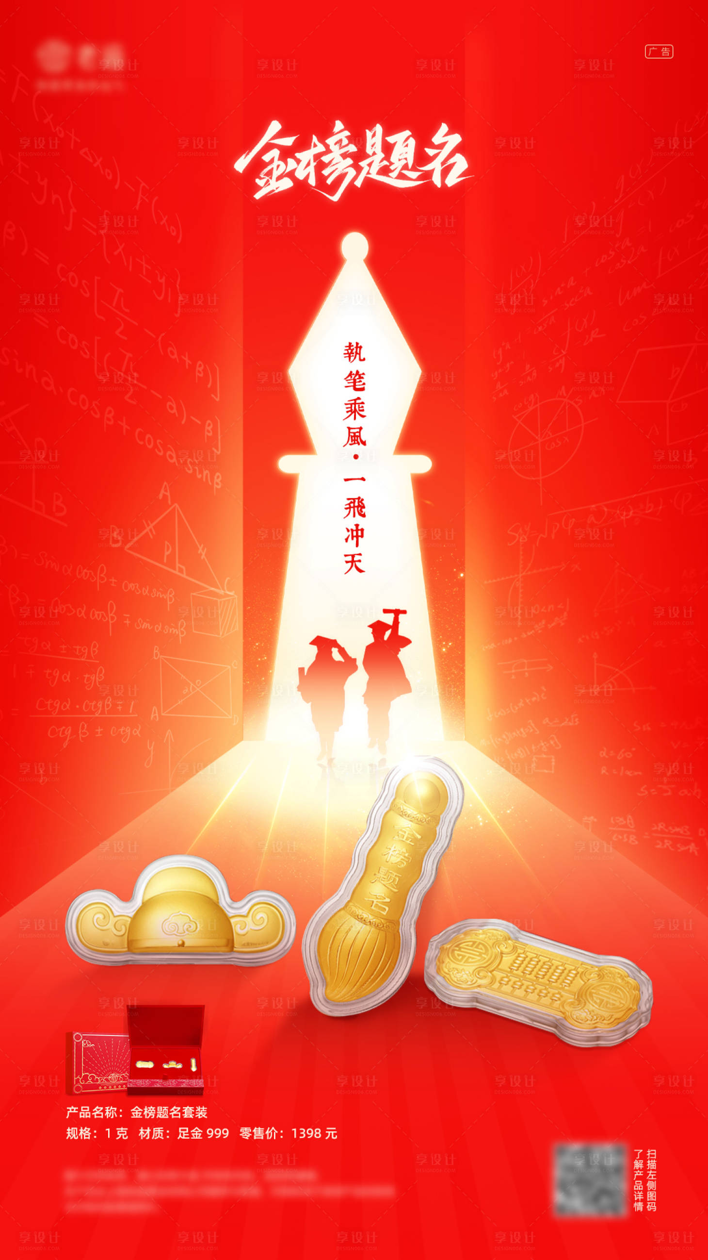 源文件下载【享设计】搜索编号：38380031869906868【金榜题名金饰宣传海报】