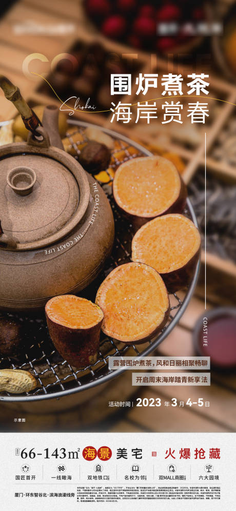 源文件下载【围炉煮茶海报】编号：83450031758721195