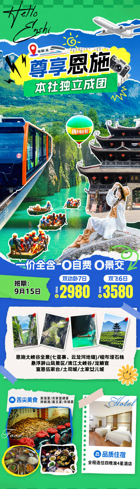 源文件下载【尊享恩施旅游海报】编号：29950031772442367