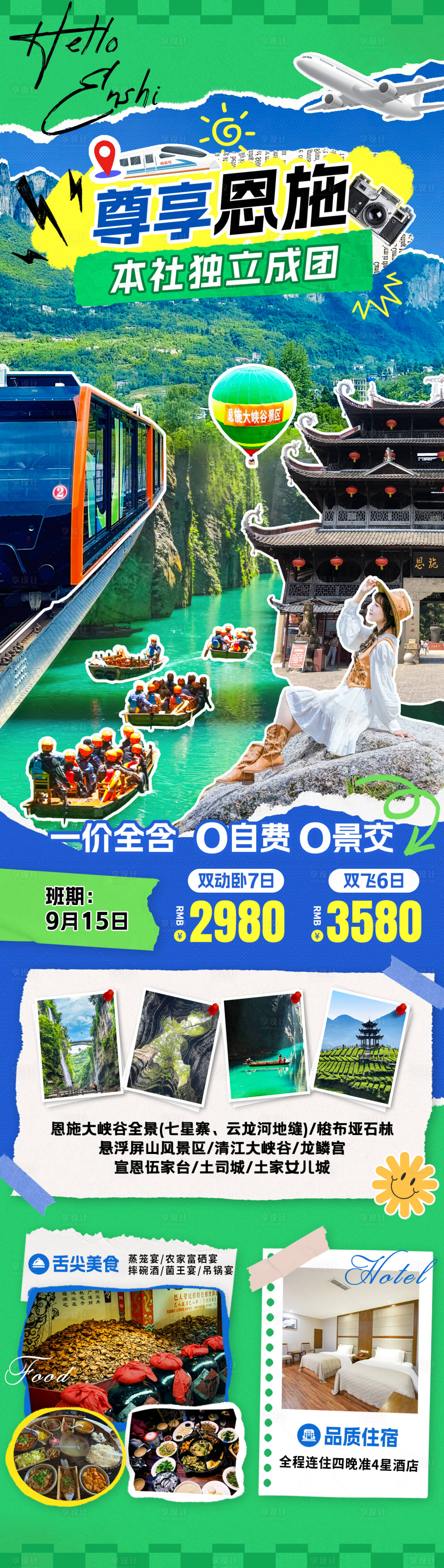 源文件下载【享设计】搜索编号：29950031772442367【尊享恩施旅游海报】