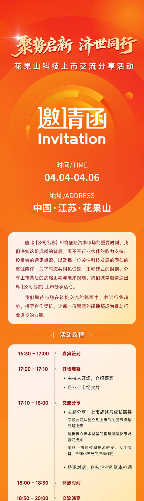 源文件下载【科技上市分享活动邀请函长图】编号：47780031993109594