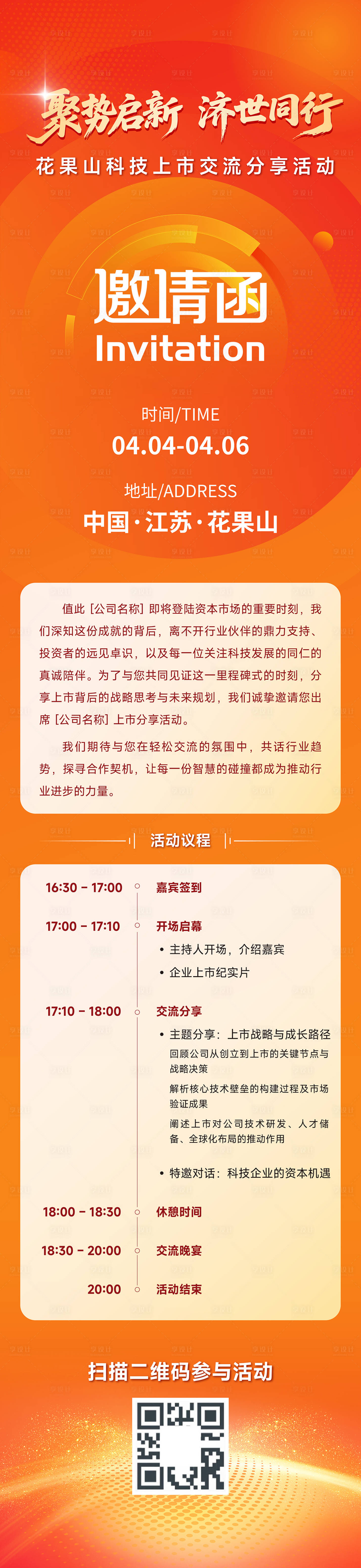 源文件下载【享设计】搜索编号：47780031993109594【科技上市分享活动邀请函长图】
