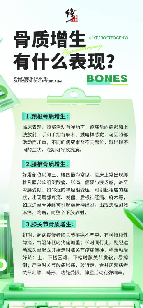 源文件下载【骨质增生科普海报】编号：57750031709709645