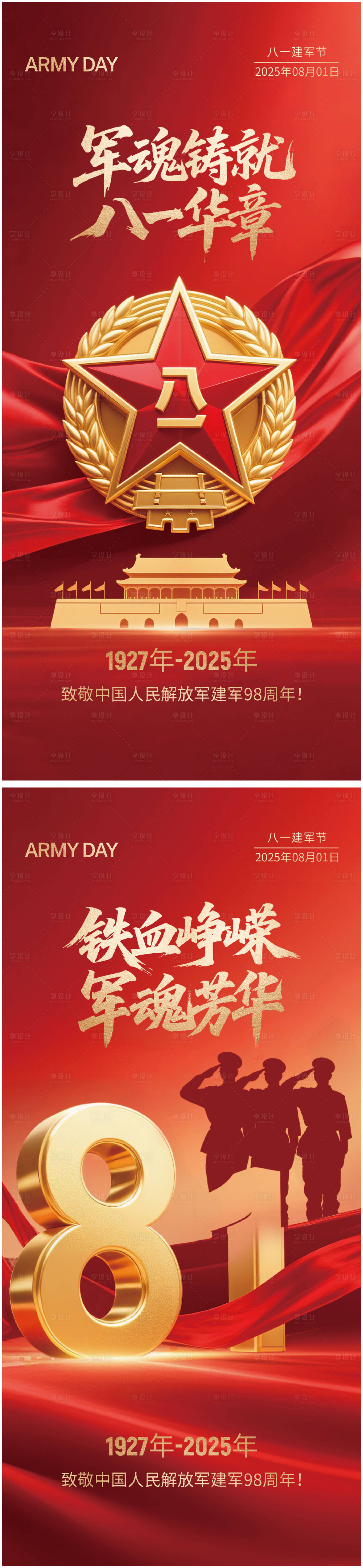 源文件下載【享設計】搜索編號：86050032165612661【八一建軍節系列海報】